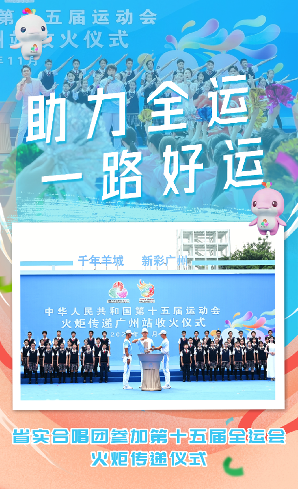 省实“天籁”，筑梦全运 | 合唱团受邀参加第十五届全运会火炬传递活动