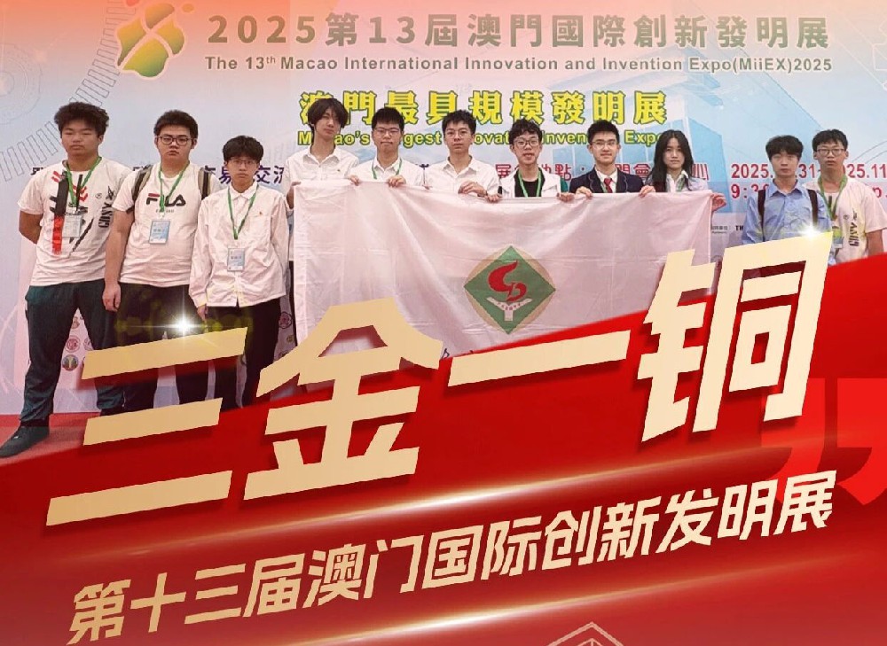 三金一铜！省实学子闪耀第十三届澳门国际创新发明展