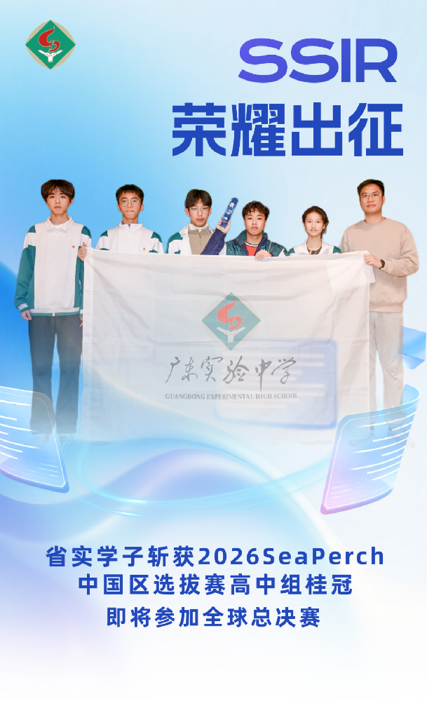 荣耀出征！我校学子斩获2026SeaPerch中国区选拔赛高中组桂冠
